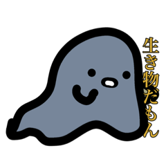 [LINEスタンプ] 生き物だもん