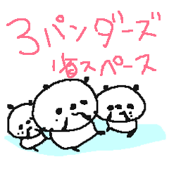 [LINEスタンプ] 3匹のちびちびパンダ＜省スペース＞