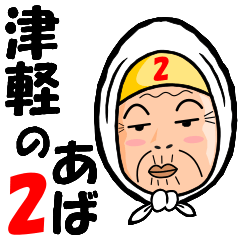 [LINEスタンプ] 津軽のあば 第二弾！