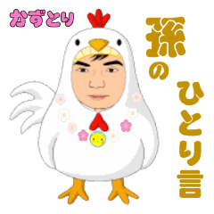 [LINEスタンプ] 孫息子のひとり言