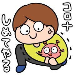 [LINEスタンプ] コロナ？いや、自分との戦いさ