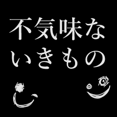 [LINEスタンプ] 不気味ないきもの