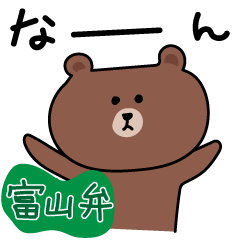 [LINEスタンプ] 富山弁を話すBROWN ＆ FRIENDS