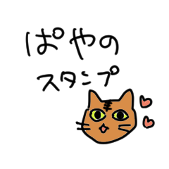 [LINEスタンプ] ぱやちゃんスタンプ