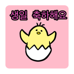 [LINEスタンプ] 병아리 various chicks KOREAN ひよこたちの画像（メイン）