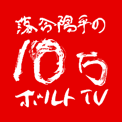 [LINEスタンプ] 落合陽平の10万ボルトTV