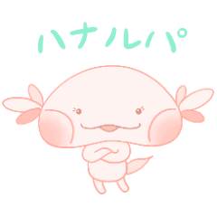 [LINEスタンプ] ハナルパ