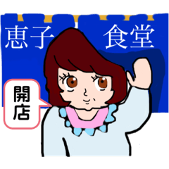 [LINEスタンプ] 恵子スタンプ