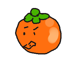 [LINEスタンプ] 渋柿