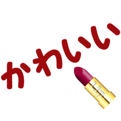 [LINEスタンプ] 赤い口紅（日本語）