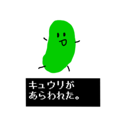 [LINEスタンプ] キュウリがあらわれた！！