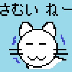 [LINEスタンプ] デジタル猫（さむいねー）