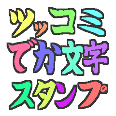 [LINEスタンプ] ツッコミ☆でか文字☆日常会話のネタに