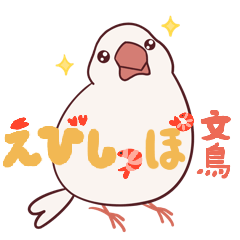 [LINEスタンプ] えびしっぽ文鳥