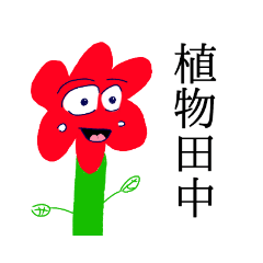 [LINEスタンプ] 使い道だらけの植物田中
