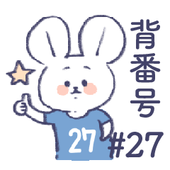 [LINEスタンプ] 背番号ねずみ #27 青・水色