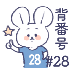 [LINEスタンプ] 背番号ねずみ #28 青・水色