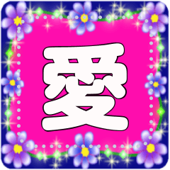 [LINEスタンプ] 超でか文字5 lovelyメッセージスタンプ