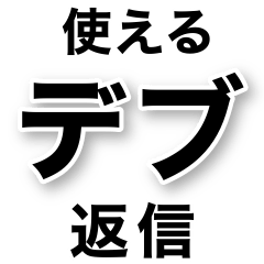 [LINEスタンプ] 使えるデブ返信【ぽっちゃりも可】