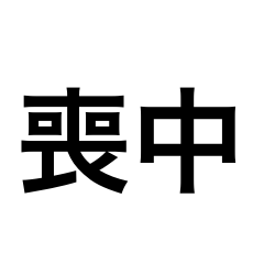 [LINEスタンプ] シンプルな喪中スタンプ