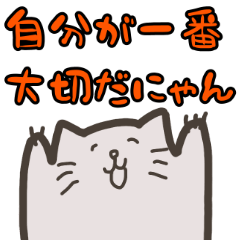 [LINEスタンプ] 自己肯定感を高めてくれるネコのスタンプ