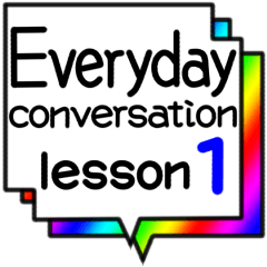 [LINEスタンプ] 日常会話 lesson1