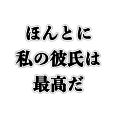 [LINEスタンプ] 最高の彼氏に送る【カップル・ネタ・恋愛】