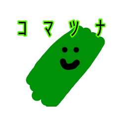 [LINEスタンプ] 野菜ですが何か？