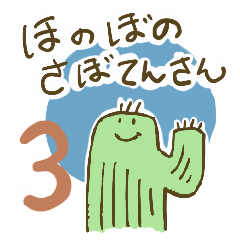 [LINEスタンプ] ほのぼのさぼてんさん3