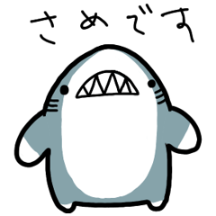 [LINEスタンプ] 二足歩行のさめちゃんスタンプ