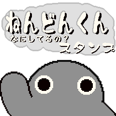 [LINEスタンプ] ねんどんくん 何してるの？スタンプ