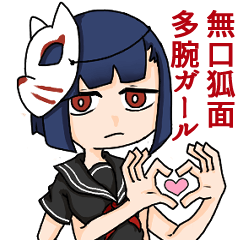 [LINEスタンプ] 無口狐面多腕ガール