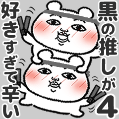 [LINEスタンプ] 黒の推しが好きすぎて辛い4 (くま田くまお)