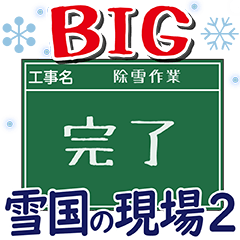 [LINEスタンプ] 工事現場便り【BIG雪国除雪編2】