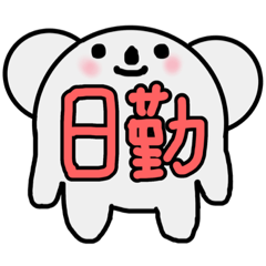 [LINEスタンプ] コアラのお仕事と日常系スタンプ