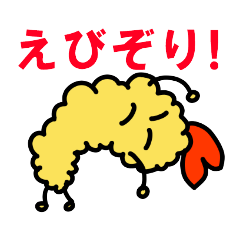 [LINEスタンプ] エビの天ぷらくん