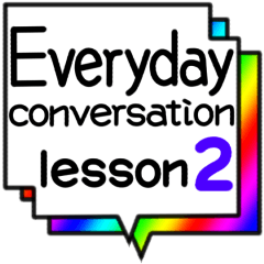 [LINEスタンプ] 日常会話 lesson2