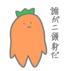 [LINEスタンプ] 2頭身の人参スタンプ