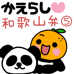 [LINEスタンプ] かえらし♡和歌山弁⑤