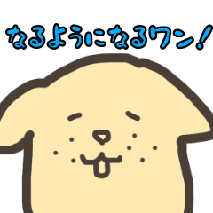 [LINEスタンプ] 励ましてくれるワンちゃんスタンプ