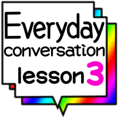 [LINEスタンプ] 日常会話 lesson3