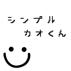 [LINEスタンプ] シンプルカオくん