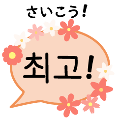 [LINEスタンプ] 韓ドラ大好き♥韓国語＆日本語 お花スタンプ
