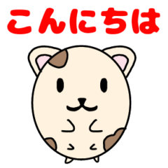 [LINEスタンプ] あいさつハムスター☺︎