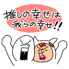 [LINEスタンプ] 推し散らかし専用スタンプ