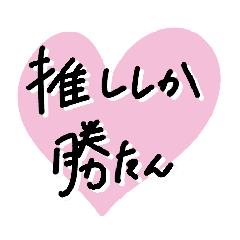 [LINEスタンプ] 推ししか勝たん ゆる手書き文字