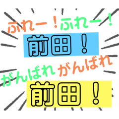 [LINEスタンプ] 前田さんへ。