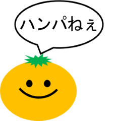 [LINEスタンプ] 使えるミカン