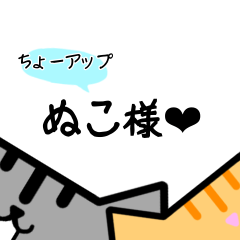 [LINEスタンプ] アップぬこスタンプ