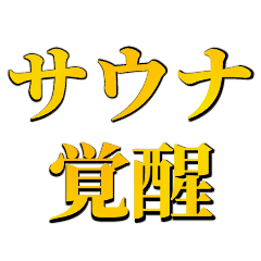 [LINEスタンプ] サウナ大好き【極楽・整う】